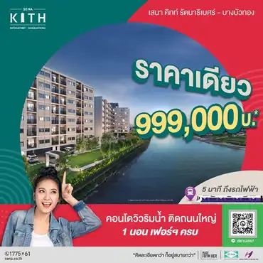 ขายคอนโด ใกล้ รพ.บางบัวทอง: คอนโดใหม่วิวริมน้ำ ติดถนนใหญ่ 5 นาทีถึงรถไฟฟ้า เสนาคิทท์ รัตนาธิเบศร์ บางบัวทอง ราคาเดียว 999,000บ ถ.บางกรวย-ไทรน้อย