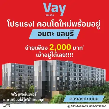 ขายคอนโด พานทอง ชลบุรี ราคาเริ่มต้น 679,000 บาท อัพเดทล่าสุด: คอนโดใหม่ ราคาไม่ถึงล้าน แต่บรรยากาศดีขนาดนี้ Vay Amata เวย์ อมตะ โทร 093-1681685