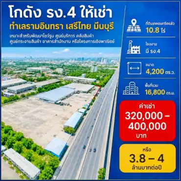 ให้เช่าที่ดิน บนถนน รามอินทรา: ถนนรามอินทรา เสรีไทยตลาดมีนบุรี 2.2 กม. ที่ดินเทคอนกรีตแล้ว โกดัง 10.8ไร่ โรงงาน มี รง.4 16,800 ตร.ม.