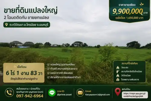 ขายที่ดิน นนทบุรี: ขาย ที่ดินแปลงใหญ่ 6 ไร่ 1 งาน 83 ตารางวา ทำเลดี ตำบลทวีวัฒนา อำเภอไทรน้อย จังหวัดนนทบุรี