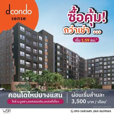 ขายคอนโดใหม่ ดีคอนโด เซนส์ บางแสน ชลบุรี ใกล้ ม.บูรพา พร้อมอยู่ แต่งครบ โทร 0931681685