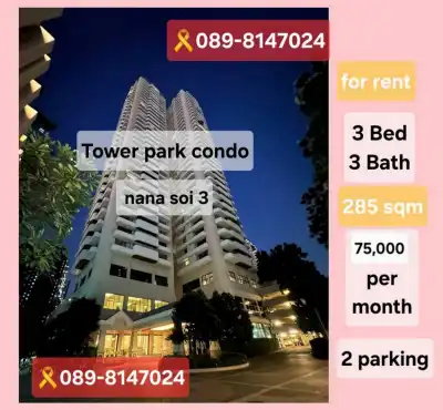ให้เช่า Tower Park Condo Sukhumvit Soi3 ใกล้ Bts นานา 3นอน 3 น้ำ ชั้นสูง แต่งครบพร้อมอยู่ ที่จอดรถประจำ 2 คัน ราคาดีที่สุดในโครงการคอนเฟิม