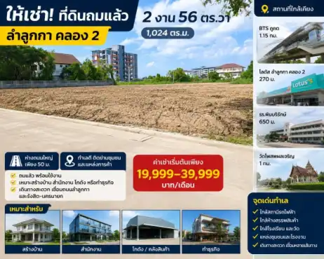 ที่ดินให้เช่า ปทุมธานี ราคาเริ่มต้น 14 บาท: ที่ดินถมแล้ว 2 งาน 56ตร.วา BTSคูคต 1.15กม. โลตัส ลำลูกกา คลอง 2 270 ม. รวม2 แปลง 1ไร่กว่า 1,024-1600+ตร.ม.ห่างถนนใหญ่ 50