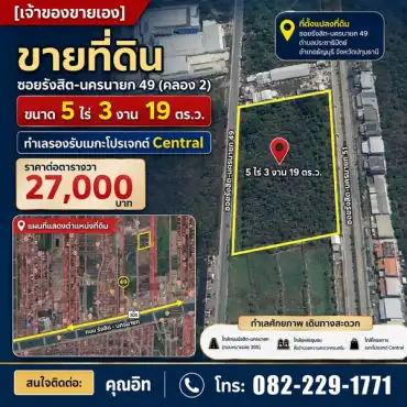 ขายที่ดิน ใกล้ SRT - สายสีแดงเข้ม: ขายที่ดิน ซอยรังสิต-นครนายก 49 (คลอง 2) ธัญบุรี ปทุมธานี ขนาด 5ไร่ 3งาน 19ตร.ว. ทำเลรองรับเมกะโปรเจกต์ Central โทร 082-2291771