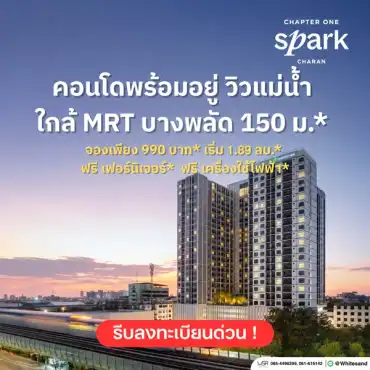 Chapter One Spark Charan คอนโดวิวแม่น้ำเจ้าพระยา เดินทางสะดวก ติดถนนใหญ่ โทร 065-4496399