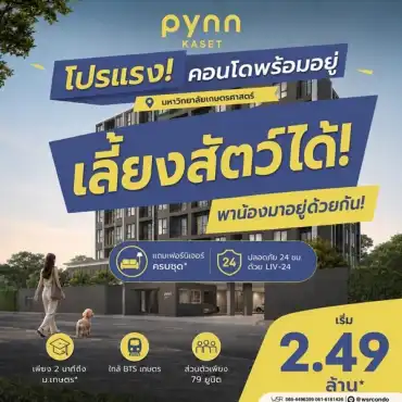 พินน์ เกษตร โดย แสนสิริ คอนโด เลี้ยงสัตว์ได้ ใกล้ ม.เกษตร ฟรีเฟอร์นิเจอร์ โทร 0654496399