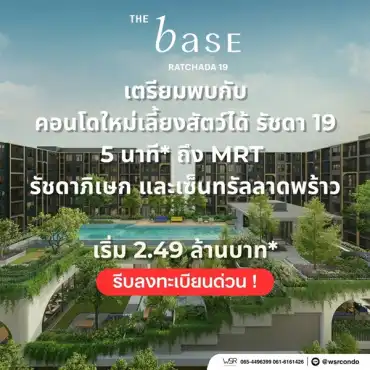 เดอะ เบส รัชดา 19 คอนโดเลี้ยงสัตว์ได้ เดินทางสะดวก ใกล้ MRT รัชดาภิเษก โทร 065-4496399