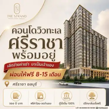 เดอะ สแตรนด์ อินดี๊ด คอนโด ศรีราชา คอนโดพร้อมอยู่ วิวทะเลศรีราชา ห้องแต่งครบ พร้อมเฟอร์นิเจอร์ โทร 065-5639565