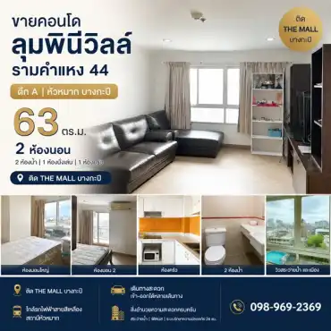 ขายคอนโด Lumpini ville รามคำแหง 44 ตึก A หัวหมาก บางกะปิ ติด the mall พร้อมเฟอนิเจอร์ โทร 0989692369