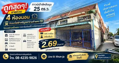 รวม 29,350 ประกาศขายทาวน์เฮ้าส์-โฮม เลือกดูรายละเอียดที่นี่: ขายด่วน! ทาวน์เฮ้าส์หลังมุม 25 ตร.ว. 4 ห้องนอน | ใกล้รถไฟฟ้าศรีบูรพา รามคำแหง 72