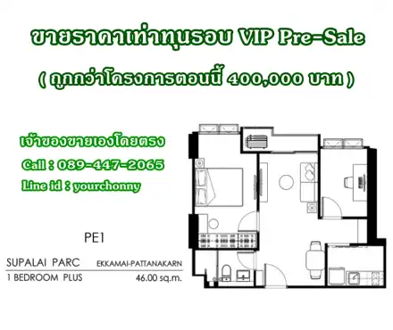 ขายเท่าทุน รอบ VIP Pre-Sale (ถูกกว่าโครงการ 4 แสน!) SUPALAI PARC Ekkamai-Pattanakarn 46 ตรม. ตึก A ชั้น 10 Rare Item Room (Owner Post)