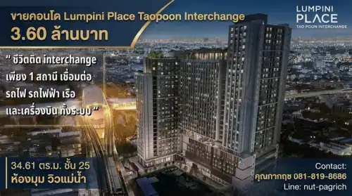 ขาย คอนโด Lumpini Place Taopoon - Interchange ลุมพินี เพลส เตาปูน อินเตอร์เชนจ์