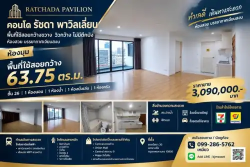 ขายคอนโด ใกล้ มหาวิทยาลัย: ขายคอนโด รัชดา พาวิลเลี่ยน ห้องใหญ่ 63.75 ตร.ม. ชั้น 26 | วิวกว้าง ไม่มีตึกบัง