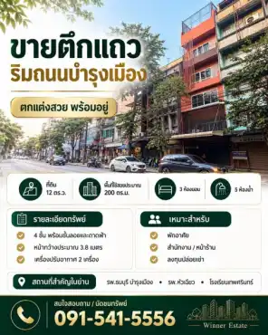ขายตึกแถว 4 ชั้น พร้อมชั้นลอยและดาดฟ้า ริมถนนบำรุงเมือง เนื้อที่ 12 ตรว 3 ห้องนอน 5 ห้องน้ำ ตกแต่งสวย พร้อมอยู่