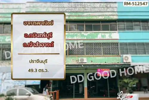 ขายอาคารพาณิชย์-ตึกแถว ปราจีนบุรี: อาคารพาณิชย์ อ.กบินทร์บุรี ถ.เจ้าสำอางค์ ปราจีนบุรี