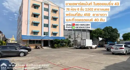ขายอพาร์ทเมนท์ สมุทรปราการ: ขายอพาร์ตเม้นท์ในซอยแบริ่ง43 เนื้อที่ 459 ตรว. ใกล้รถไฟฟ้าสายสีเหลือง-สถานีแบริ่งเพียง 400 เมตรเท่านั้น 