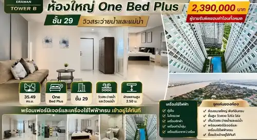 ขายคอนโดใกล้ฉัน คอนโดใหม่และมือสองราคาถูกทั่วไทย: ขายคอนโด Aspire Erawan Tower B คอนโดแอสปาย เอราวัณ อาคาร บี ห้องใหญ่ One Bed Plus ชั้น 29 วิวสระว่ายน้ำและแม่น้ำ