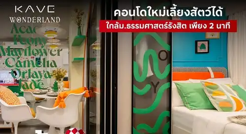 Kave Wonderland คอนโดใกล้ ม.ธรรมศาสตร์ แต่งครบ พร้อมเข้าอยู่ โปรพิเศษ โทร 061-6161426