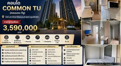 ขายคอนโดใกล้ฉัน คอนโดใหม่และมือสองราคาถูกทั่วไทย: ขายคอนโด Common TU (คอมมอน ทียู) ห้องสวย เฟอร์นิเจอร์ครบ พร้อมเข้าอยู่ ใกล้มหาวิทยาลัยธรรมศาสตร์ ศูนย์รังสิต
