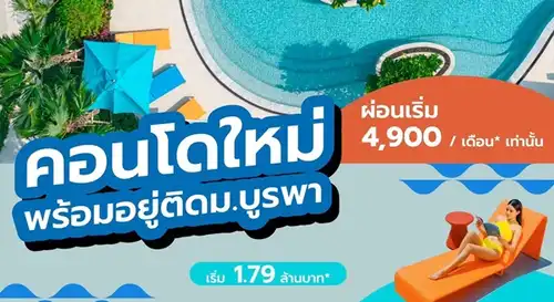 ขายคอนโดใกล้ฉัน คอนโดใหม่และมือสองราคาถูกทั่วไทย: Kave Coco Bangsaen เคฟ โคโค่ บางแสน คอนโดสไตล์รีสอร์ท ใกล้ ม.บูรพา โทร 093-1681685