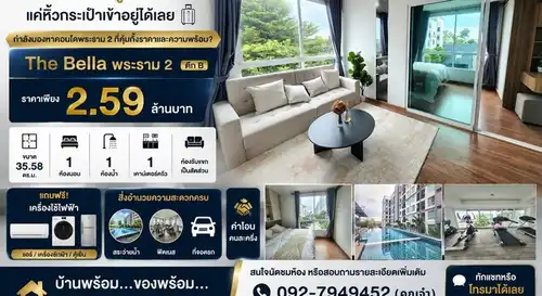 The Bella พระราม 2 ตึก B ราคาเพียง 2.59 ล้านบาท คอนโดพร้อมอยู่ ไม่ต้องแต่งเพิ่ม! แค่หิ้วกระเป๋าเข้าอยู่ได้เลย