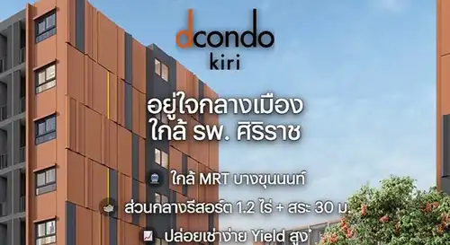 ขายคอนโดใหม่ dcondo Kiri ใกล้ รพ.ศิริราช พร้อมอยู่ ห้องแต่งครบ ใกล้ MRT บางขุนนนท์ โทร 0654496399